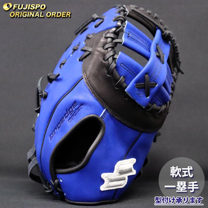 野球 エスエスケイ 軟式 ファーストミット プロエッジ オーダーグラブ