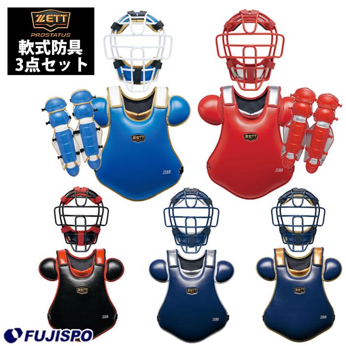 ゼット 軟式 キャッチャー防具 3点セット ZETT プロステイタス ゼット 軟式 キャッチャー防具 3点セット ZETT プロステイタス