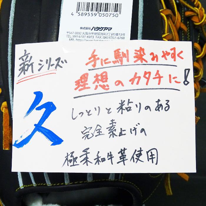 硬式 グラブ 久シリーズ 外野 ハタケヤマ(HATAKEYAMA) 【野球・ソフト
