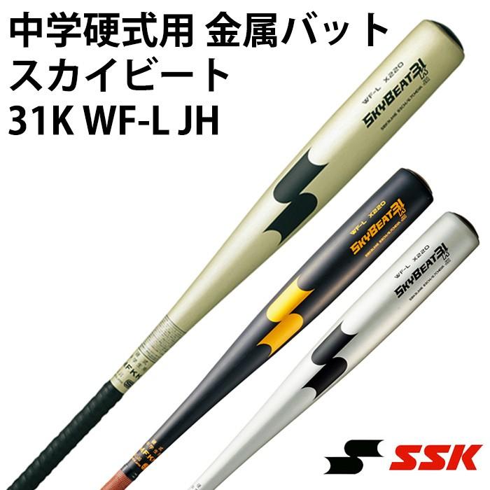 エスエスケイ(SSK) 中学硬式用 金属バット スカイビート31K WF-L JH【野球・ソフト】中学生硬式 金属 バット オールラウンド