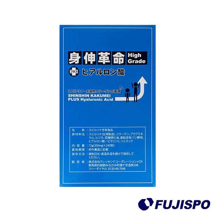 身伸革命 High Grade +ヒアルロン酸 身長 サプリメント 小学生 中学生