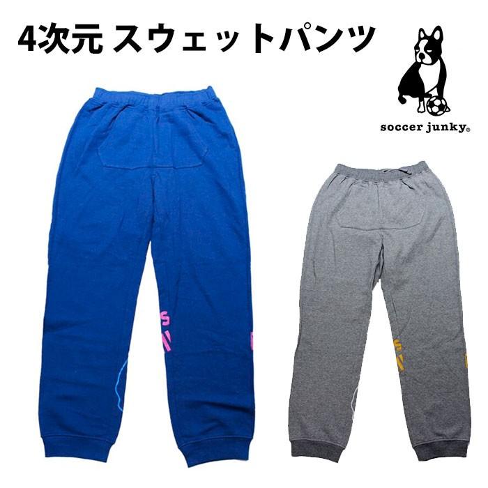 4次元 スウェットパンツ【サッカージャンキー/soccer junky】(sj15510