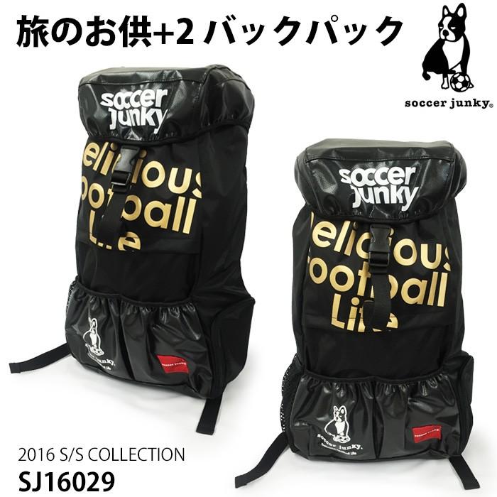 旅のお供+2 バックパック (SJ16029)サッカージャンキー(soccer junky