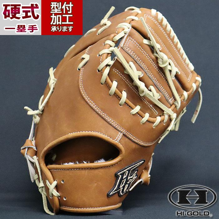 野球 ハイゴールド 硬式グローブ ファーストミット HI-GOLD 硬式