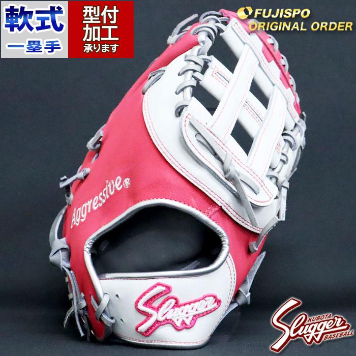 野球 久保田スラッガー 軟式ファーストミット オーダーグラブ 野球 久保田スラッガー 軟式ファーストミット オーダーグラブ
