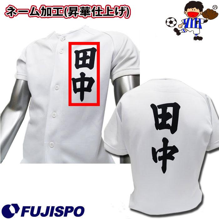 フジスポ(FUJISPO)ユニフォームネーム加工【野球・ソフト】(UNIFORM