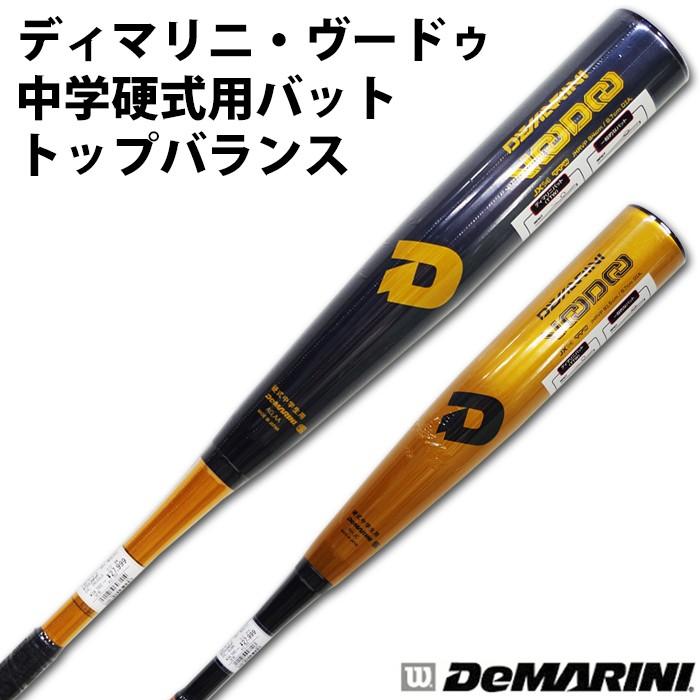 ウィルソン/Wilson】中学硬式用バット ディマリニ ヴードゥ ウィルソン/Wilson】中学硬式用バット ディマリニ ヴードゥ