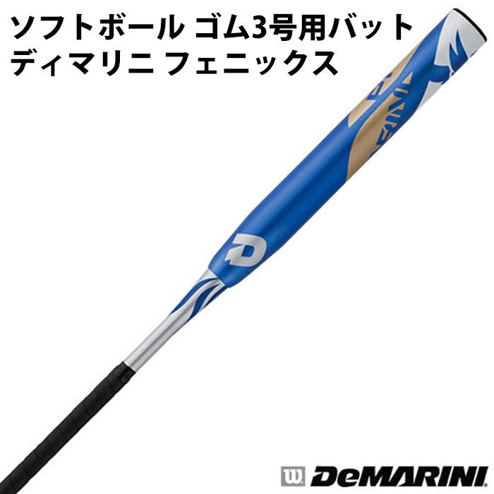 ウィルソン/Wilson】ソフトボール用 ゴム3号 バット ディマリニ ウィルソン/Wilson】ソフトボール用 ゴム3号 バット ディマリニ