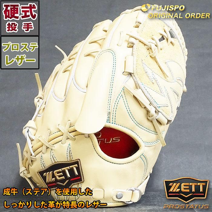 ZETT硬式投手用藤浪モデルオーダー