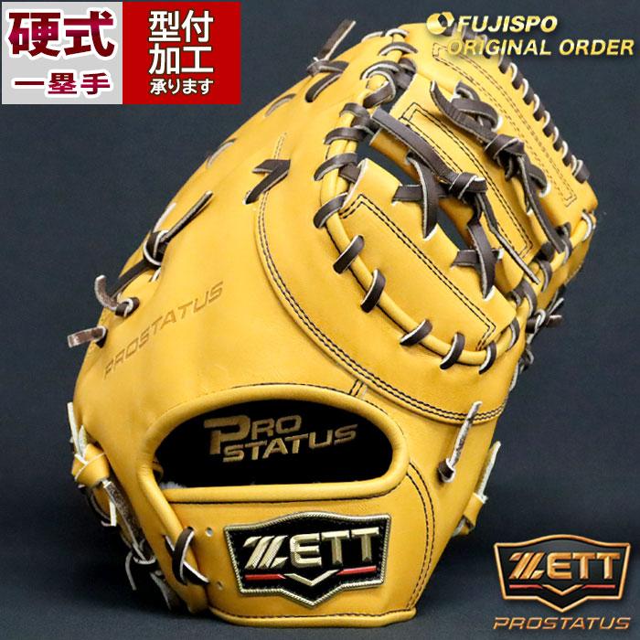 野球 ゼット 硬式ファーストミット プロステイタス オーダーグラブ