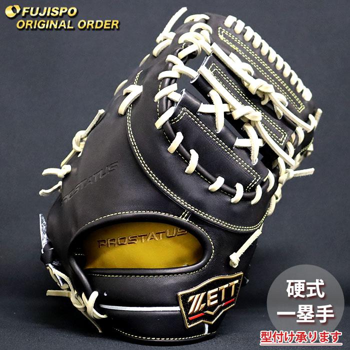 野球 ゼット 硬式 ファーストミット プロステイタス オーダーグラブ