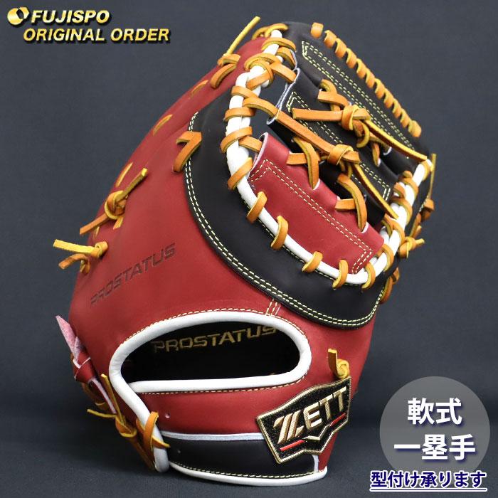 野球 ゼット 軟式 ファーストミット プロステイタス オーダーグラブ