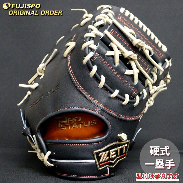 野球 ゼット 硬式 ファーストミット プロステイタス オーダーグラブ