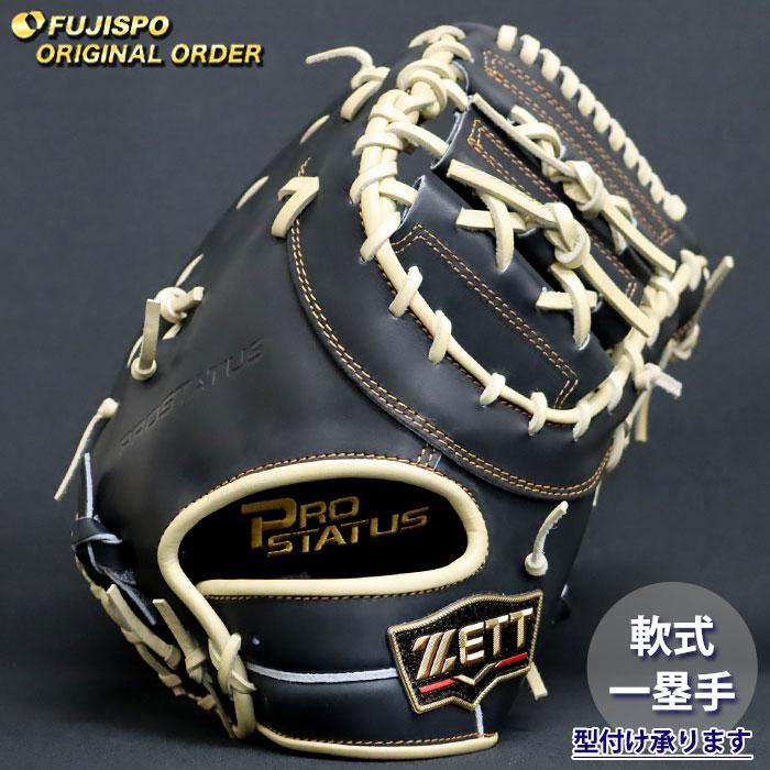 野球 ゼット 軟式 ファーストミット プロステイタス オーダーグラブ
