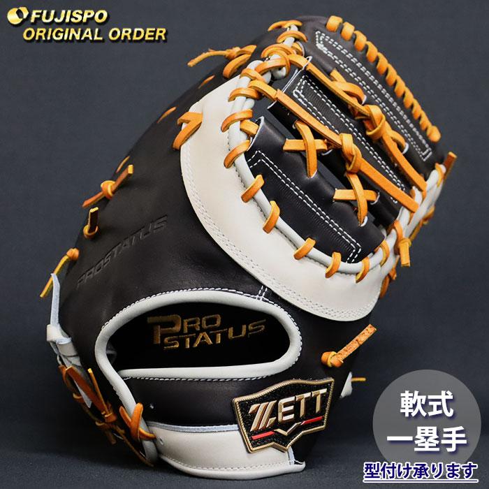 野球 ゼット 軟式 ファーストミット プロステイタス オーダーグラブ