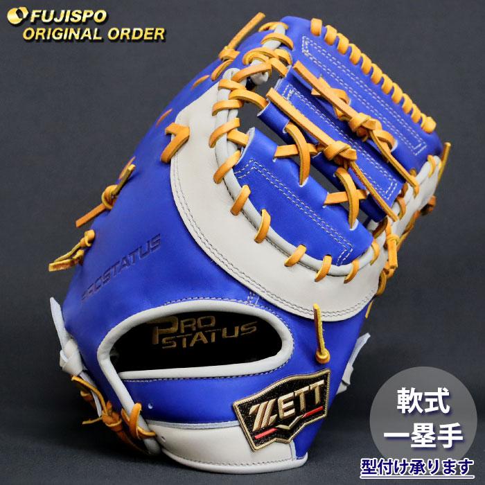 ゼット プロステイタオーダー軟式ファストミット５４４型 野球 ゼット 軟式 ファーストミット プロステイタス オーダーグラブ
