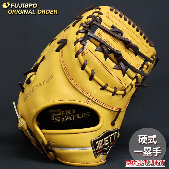 野球 ゼット 硬式 ファーストミット プロステイタス オーダーグラブ