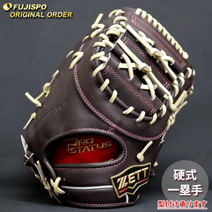 野球 ゼット 硬式 ファーストミット プロステイタス オーダーグラブ