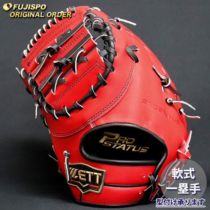 野球 ゼット 軟式 ファーストミット プロステイタス オーダーグラブ 