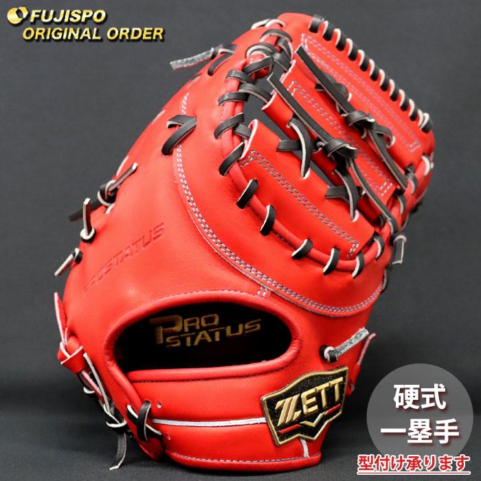 野球 ゼット 硬式 ファーストミット プロステイタス オーダーグラブ