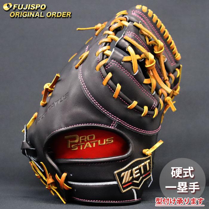 野球 ゼット 硬式 ファーストミット プロステイタス オーダーグラブ