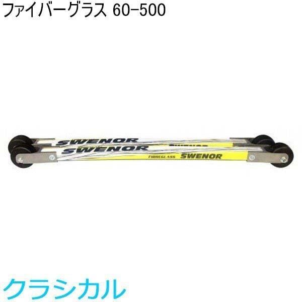 最も優遇 SWENOR スウェノール クロスカントリースキー ローラースキー ファイバーグラス 60-500, 犬首輪専門店 クリスタルポイント 39e9c692