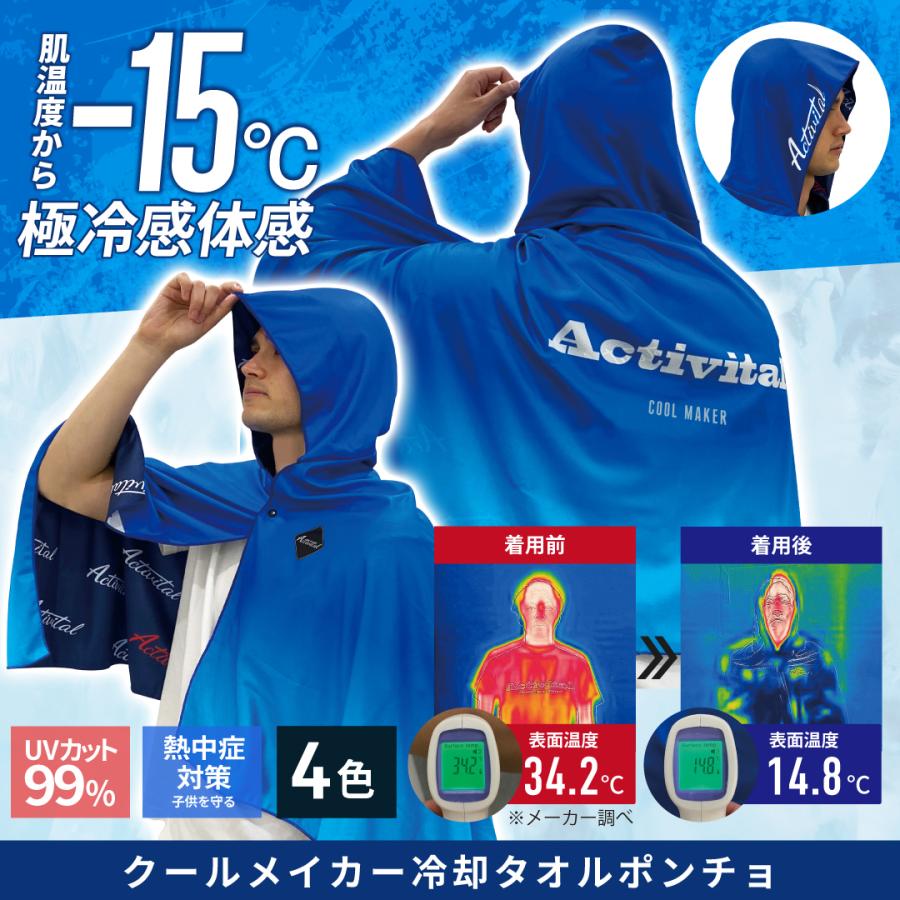 Activital（アクティバイタル） クールメイカー冷却タオルポンチョ 冷