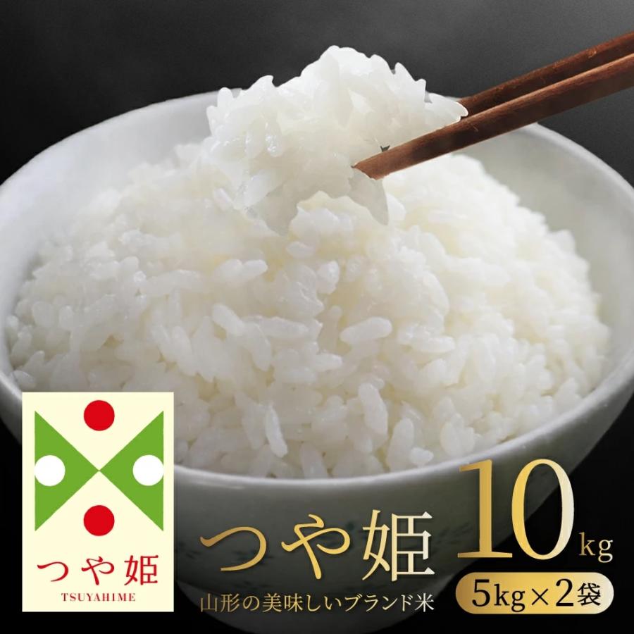 つや姫 お米 コメ 10kg 5kg×2 精米 送料無料 山形県産 令和7年産 令和