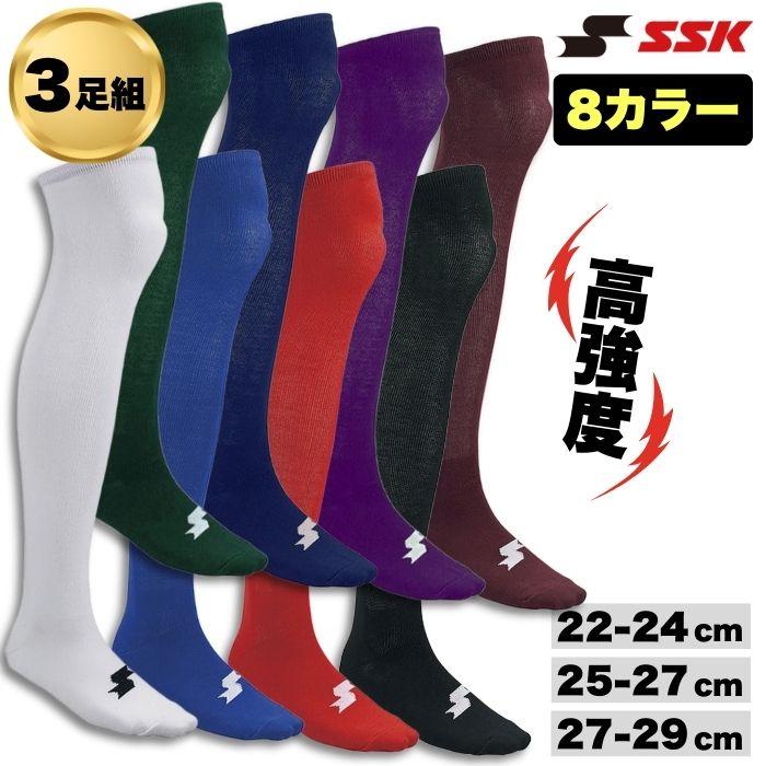 エスエスケイ（SSK） 野球 ソフトボール 3足組ソックス カラーソックス