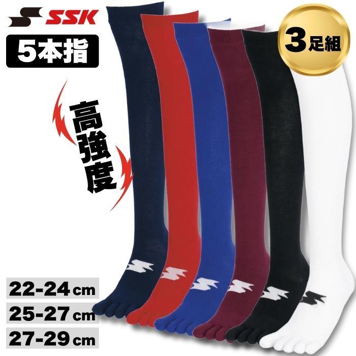 エスエスケイ（SSK） 野球 ソフトボール 3足組5本指ソックス カラー