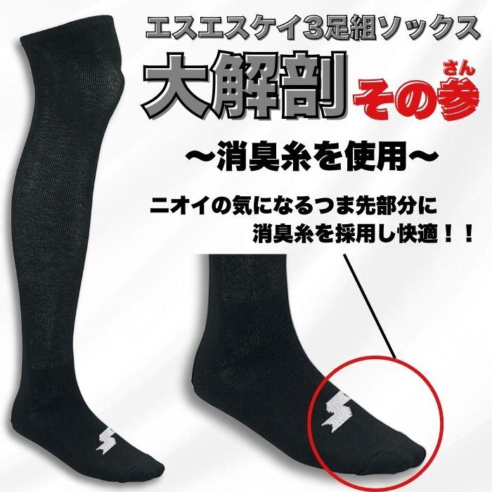 エスエスケイ（SSK） 野球 ソフトボール 3足組ソックス カラーソックス