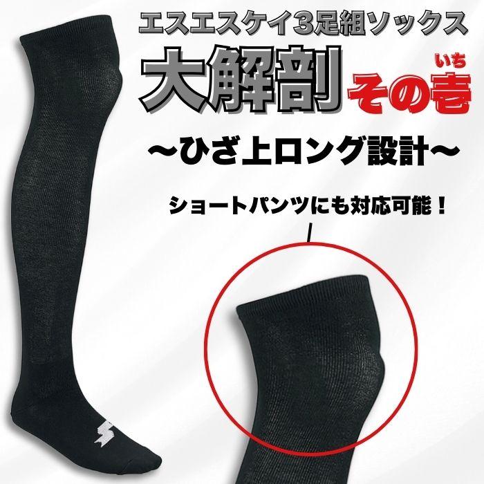 エスエスケイ（SSK） 野球 ソフトボール 3足組ソックス カラーソックス