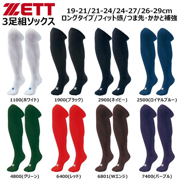 ゼット（ZETT） 野球 ソフトボール 3足組ソックス カラーソックス 靴下