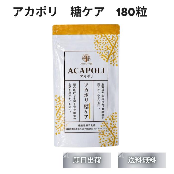 アカポリ糖ケア 180粒 機能性表示食品 糖の吸収を抑え食後血糖値を