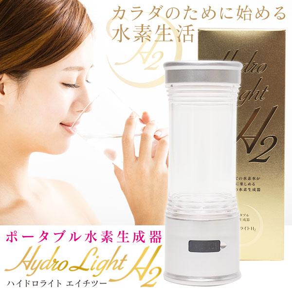 ヒロ・コーポレーション ポータブル水素生成器 Hydrolight H2 (ハイドロライト) 日本製 国内正規品 水素生成器 水素 水素水 ...