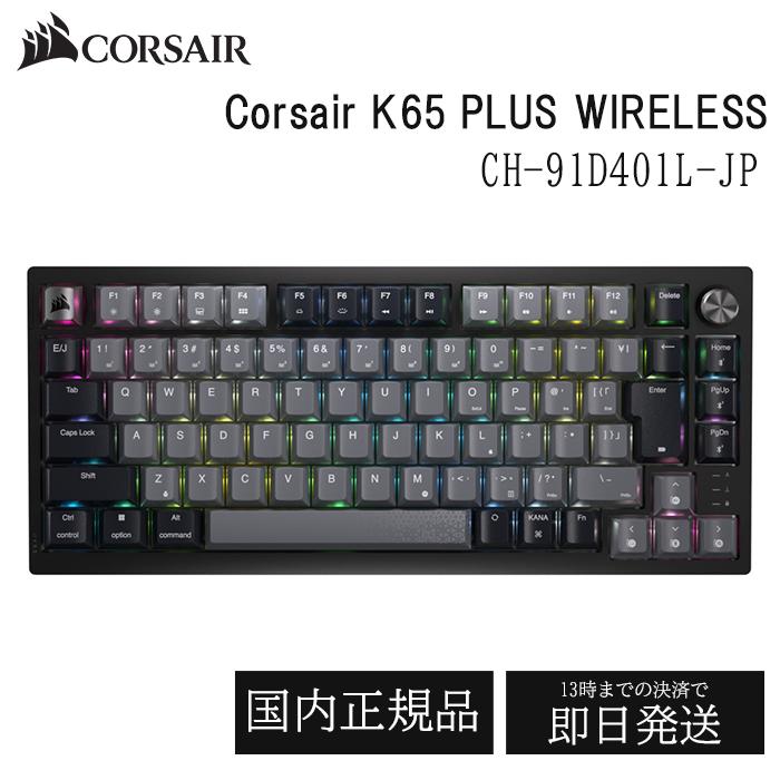 CORSAIR K65 PLUS ワイヤレス ゲーミングキーボード CH-91D401L-JP 