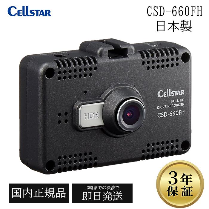 セルスター CELLSTAR ドライブレコーダー CSD-660FH ドラレコ 日本製 