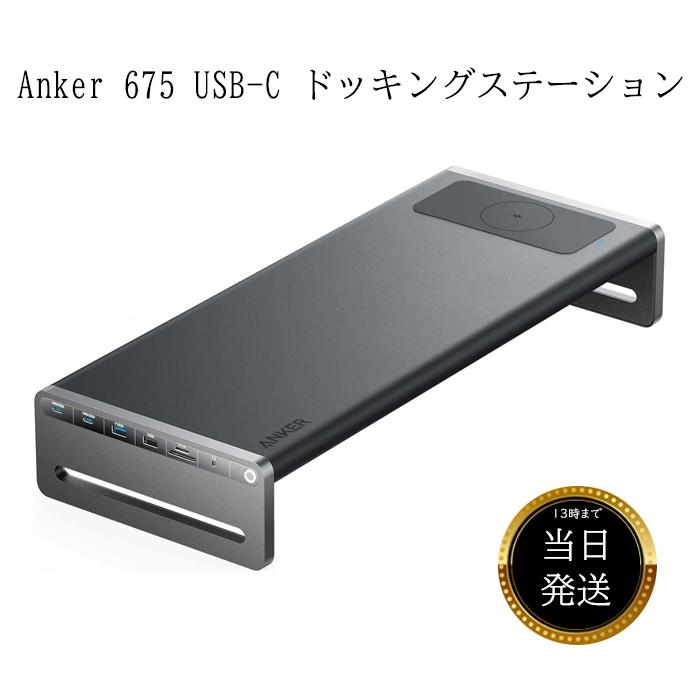 Anker 675 USB-C ドッキングステーション (12-in-1, Monitor Stand 