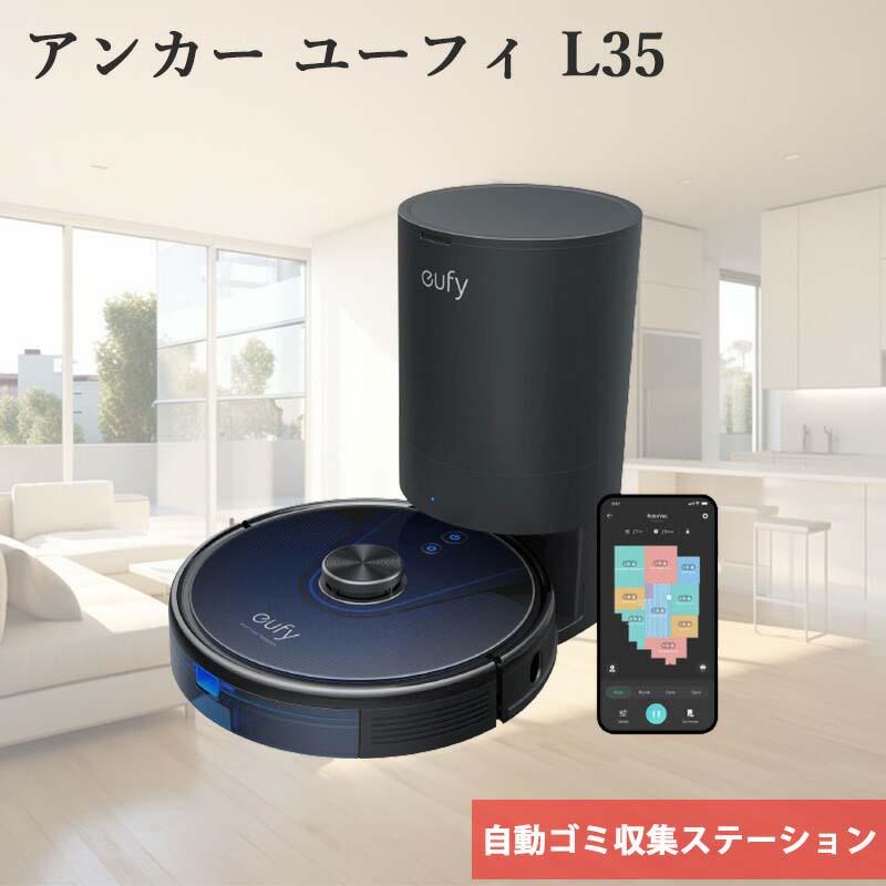 掃除機・クリーナー Eufy RoboVac L35 Hybrid+ s-1600x900_08c2004c-bb67-4a72-