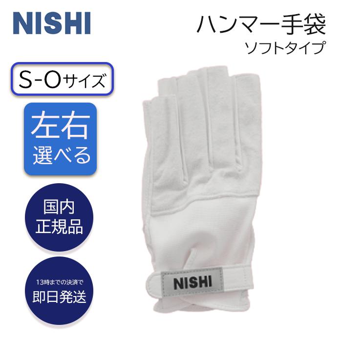 ニシ・スポーツ ハンマー手袋 ソフトタイプ NISHI 手袋 グローブ