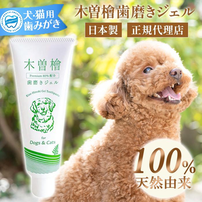 1日81円で愛犬を守れます】 木曽檜歯磨きジェル ペット用 120g
