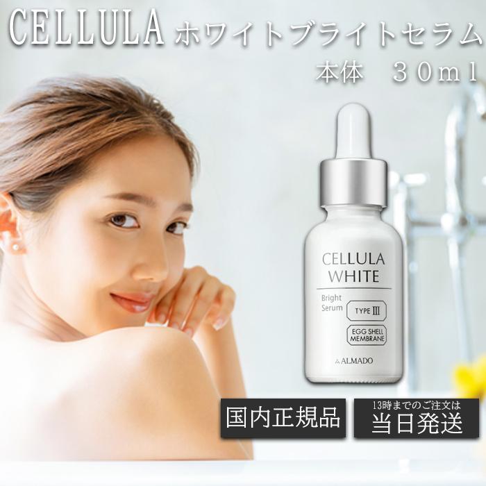 チェルラーホワイトブライトセラム 30ml 3本セット まとめ売り 新品正規品 CELLULA チェルラーホワイト ブライトセラム 30ml （大容量）卵殻膜