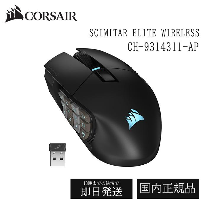 CORSAIR SCIMITAR ELITE WIRELESS 有線 無線 接続対応 ゲーミング