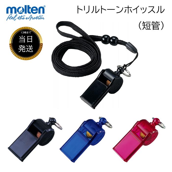 ホイッスル  モルテン バレー 短管 大音量 笛 molten レフェリー バレーボール スポーツ 審判 用 日本製 体育 ネックレス 軽量 ブランド トリルトーン  防災 の商品画像