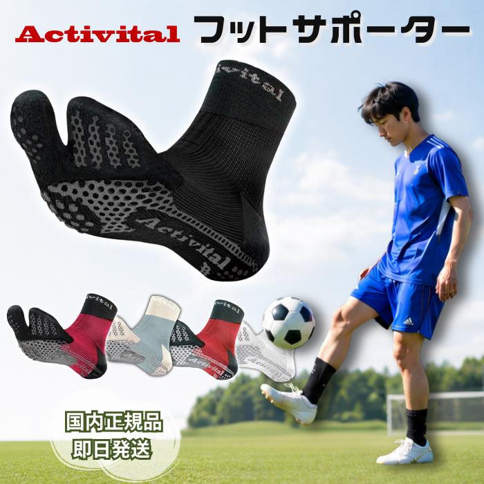 Activital（アクティバイタル） 靴下 足袋型 超立体 フットサポーター