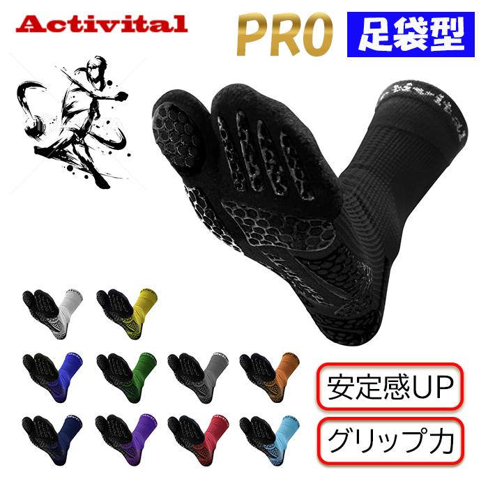 【Lサイズ】アクティバイタル ソックス ブラック Activital（アクティバイタル） プロ ソックス 靴下 足袋型 プロ