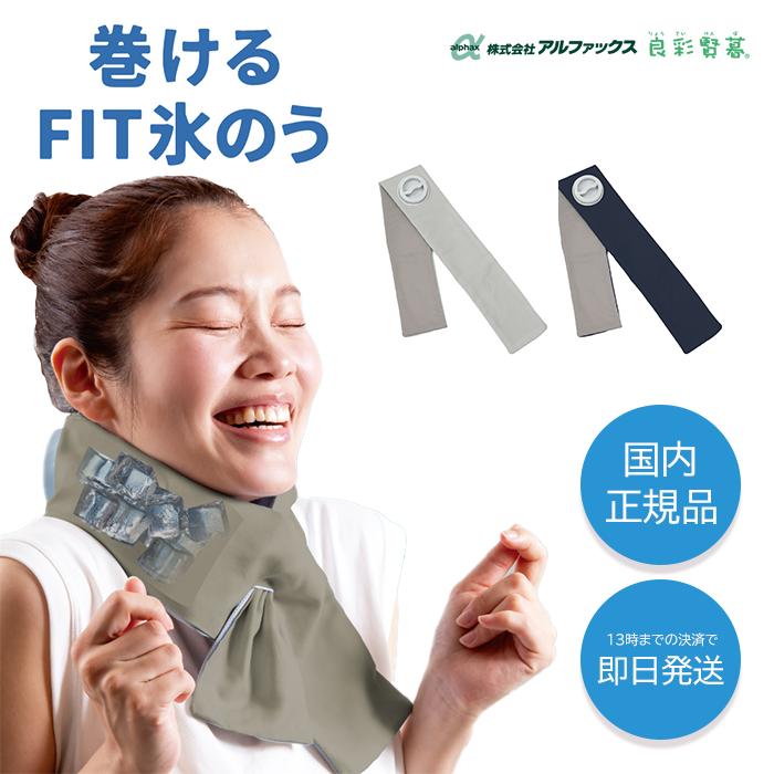 アルファックス 巻けるフィット氷のう ネッククーラー 巻けるFit氷のう