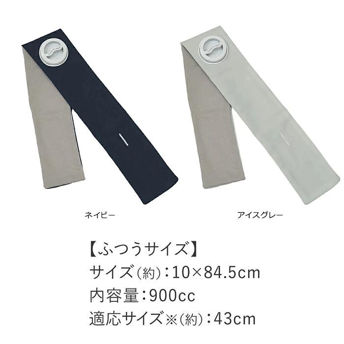 アルファックス 巻けるフィット氷のう ネッククーラー 巻けるFit氷のう
