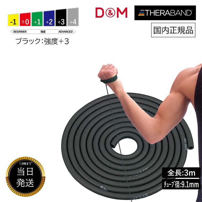 D&M トレーニングチューブ セラバンド 3m 黒 ゴムバンド 筋トレ