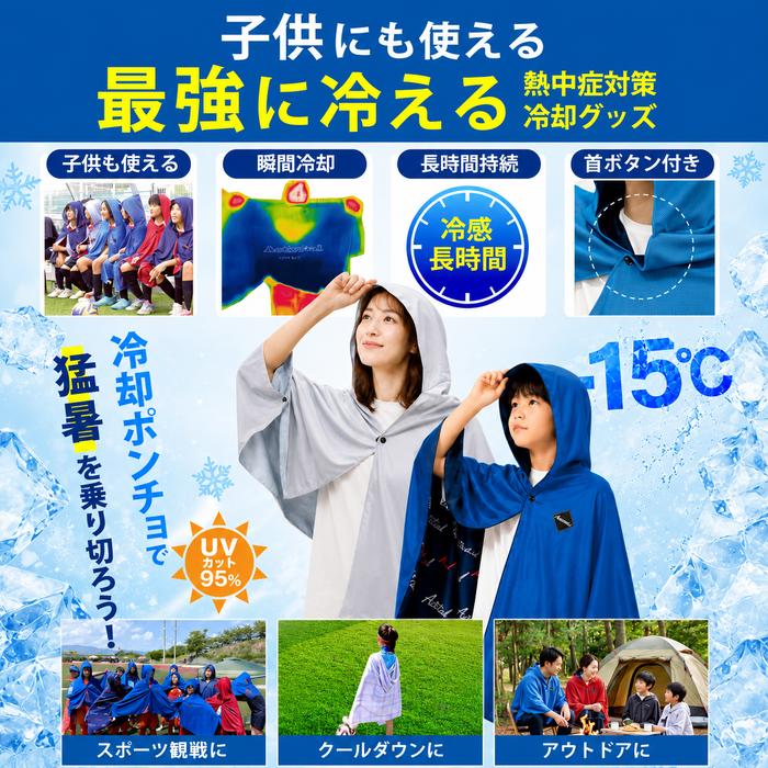 Activital クールメイカー 冷却ポンチョ アクティバイタル クール